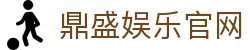 鼎盛娱乐-鼎盛娱乐城-鼎盛棋牌 - 专业在线棋牌游戏平台